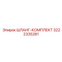 3222335281 ШЛАНГ-КОМПЛЕКТ Epiroc