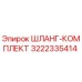 3222335414 ШЛАНГ-КОМПЛЕКТ Эпирок (Epiroc)