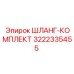 3222335455 ШЛАНГ-КОМПЛЕКТ Epiroc