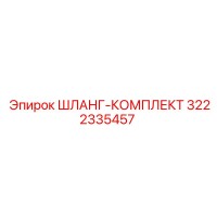 3222335457 ШЛАНГ-КОМПЛЕКТ Epiroc