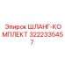 3222335457 ШЛАНГ-КОМПЛЕКТ Epiroc