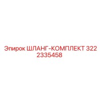 3222335458 ШЛАНГ-КОМПЛЕКТ Epiroc