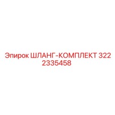 3222335458 ШЛАНГ-КОМПЛЕКТ Epiroc