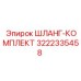 3222335458 ШЛАНГ-КОМПЛЕКТ Epiroc