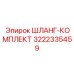 3222335459 ШЛАНГ-КОМПЛЕКТ Epiroc