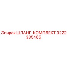3222335465 ШЛАНГ-КОМПЛЕКТ Эпирок