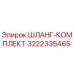 3222335465 ШЛАНГ-КОМПЛЕКТ Эпирок