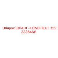3222335466 ШЛАНГ-КОМПЛЕКТ Эпирок