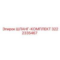 3222335467 ШЛАНГ-КОМПЛЕКТ Эпирок