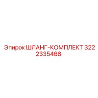3222335468 ШЛАНГ-КОМПЛЕКТ Эпирок