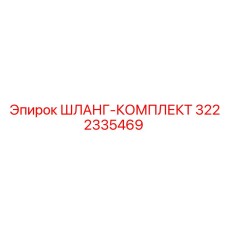 3222335469 ШЛАНГ-КОМПЛЕКТ Эпирок