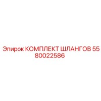 5580022586 КОМПЛЕКТ ШЛАНГОВ Epiroc