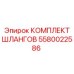 5580022586 КОМПЛЕКТ ШЛАНГОВ Epiroc