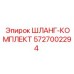5727002294 ШЛАНГ-КОМПЛЕКТ Epiroc