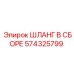 574325799 ШЛАНГ В СБОРЕ Epiroc