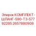 Оригинальный комплект шлангов Epiroc 590-T3 2657880908