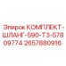Оригинальный шланговый комплект 2657880916 Epiroc