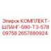 Шланговый комплект 590-T3 2657880924 Epiroc