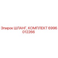 6996012266 ШЛАНГ, КОМПЛЕКТ Epiroc