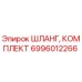 6996012266 ШЛАНГ, КОМПЛЕКТ Epiroc