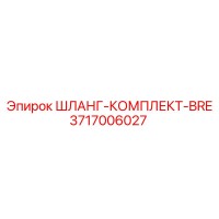 3717006027 ШЛАНГ-КОМПЛЕКТ-BRE от Epiroc