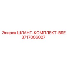 3717006027 ШЛАНГ-КОМПЛЕКТ-BRE от Epiroc