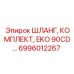 6996012267 ШЛАНГ, КОМПЛЕКТ, EKO 90CD Epiroc