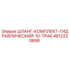 4812220898 ШЛАНГ-КОМПЛЕКТ-ГИДРАВЛИЧЕСКИЙ-10-ТРАК Epiroc