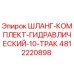 4812220898 ШЛАНГ-КОМПЛЕКТ-ГИДРАВЛИЧЕСКИЙ-10-ТРАК Epiroc
