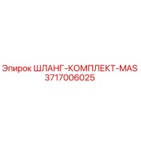 3717006025 ШЛАНГ-КОМПЛЕКТ-MAS от Epiroc