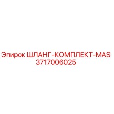 3717006025 ШЛАНГ-КОМПЛЕКТ-MAS от Epiroc