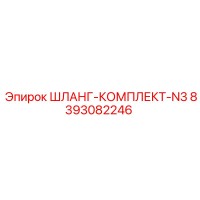8393082246 ШЛАНГ-КОМПЛЕКТ-N3 | Epiroc