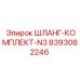 8393082246 ШЛАНГ-КОМПЛЕКТ-N3 | Epiroc