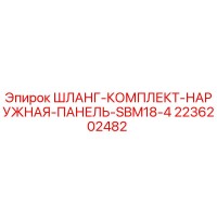 2236202482 ШЛАНГ-КОМПЛЕКТ-НАРУЖНАЯ-ПАНЕЛЬ-SBM18-4 Epiroc
