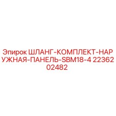 2236202482 ШЛАНГ-КОМПЛЕКТ-НАРУЖНАЯ-ПАНЕЛЬ-SBM18-4 Epiroc
