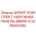 2236202482 ШЛАНГ-КОМПЛЕКТ-НАРУЖНАЯ-ПАНЕЛЬ-SBM18-4 Epiroc