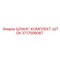 3717006067 ШЛАНГ-КОМПЛЕКТ-ШТОК от Epiroc