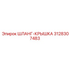 3128307483 ШЛАНГ-КРЫШКА Epiroc