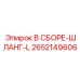 Комплект гидравлического шланга L-серии 2652149606