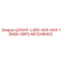4812248402 ШЛАНГ-L400-A04-A04-1SN06-ORFS Epiroc