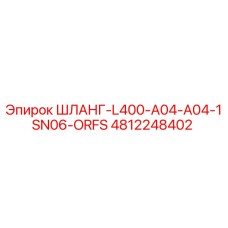 4812248402 ШЛАНГ-L400-A04-A04-1SN06-ORFS Epiroc