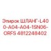 4812248402 ШЛАНГ-L400-A04-A04-1SN06-ORFS Epiroc