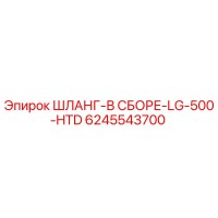 6245543700 ШЛАНГ-В СБОРЕ-LG-500-HTD Epiroc