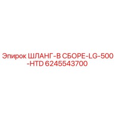 6245543700 ШЛАНГ-В СБОРЕ-LG-500-HTD Epiroc