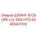 6245543700 ШЛАНГ-В СБОРЕ-LG-500-HTD Epiroc