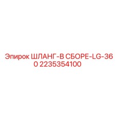 2235354100 ШЛАНГ-В СБОРЕ-LG-360 Epiroc