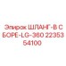 2235354100 ШЛАНГ-В СБОРЕ-LG-360 Epiroc