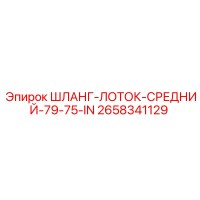 2658341129 ШЛАНГ-ЛОТОК-СРЕДНИЙ-79-75-IN Epiroc
