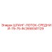 2658341129 ШЛАНГ-ЛОТОК-СРЕДНИЙ-79-75-IN Epiroc