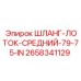 2658341129 ШЛАНГ-ЛОТОК-СРЕДНИЙ-79-75-IN Epiroc